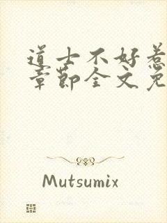 道士不好惹最新章节全文免费阅读