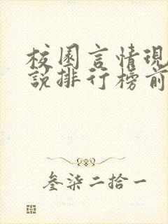 校园言情现代小说排行榜前十名