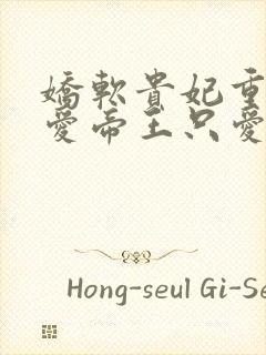 娇软贵妃重生不爱帝王只爱盘缠