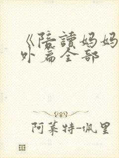 《陪读妈妈》番外篇全部