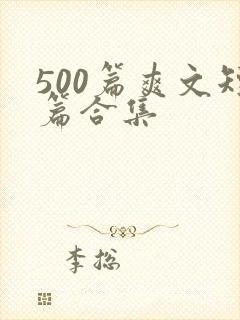 500篇爽文短篇合集