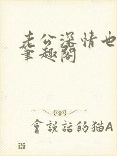 老公深情也出轨笔趣阁