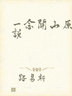 一念关山原著小说