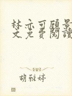 林亦可顾景霆全文免费阅读小说