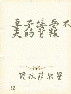 妻子接受不了丈夫的背叛