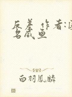 反差 作者:匿名咸鱼