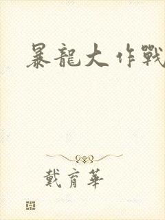 暴龙大作战封面