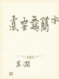 青山无错字无删减笔趣阁