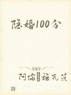 隐婚100分封面