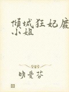 倾城狂妃废材三小姐封面