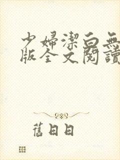 少妇洁白无删减版全文阅读