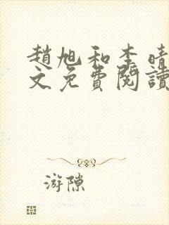 赵旭和李晴晴全文免费阅读