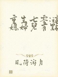 重生七零:这个媳妇儿有点彪