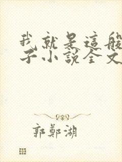我就是这般的女子小说全文免费阅读