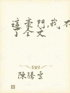 这豪门,我不嫁了全文