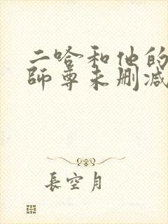 二哈和他的白猫师尊未删减版312