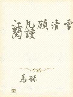 江凡顾清雪免费阅读