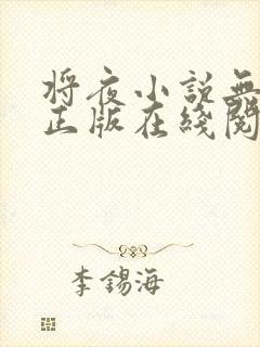 将夜小说无删减正版在线阅读封面