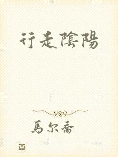 行走阴阳封面