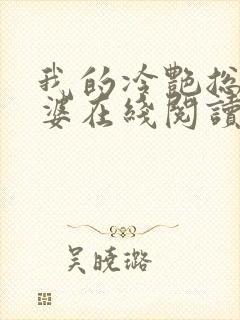 我的冷艳总裁老婆在线阅读