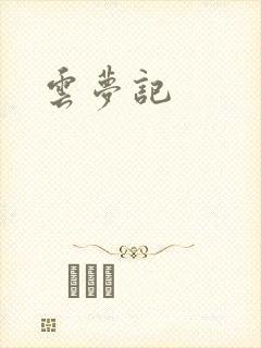 云梦记封面