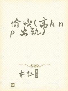 偷吃(高h np 出轨)