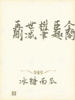 再世权臣全文无删减笔趣阁封面