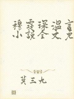穆霆琛温言短篇小说全文免费阅读