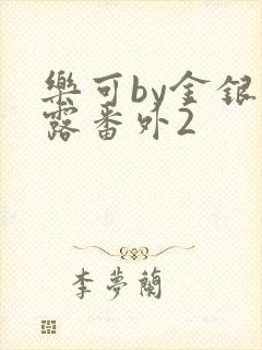 乐可by金银花露番外2