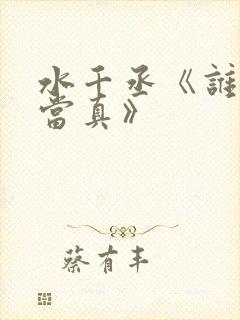 水千丞《谁把谁当真》