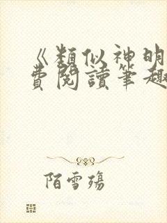 《类似神明》免费阅读笔趣阁小说