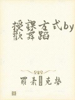 授课方式by清欢舞蹈