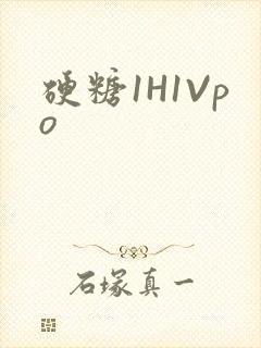 硬糖1H1Vpo