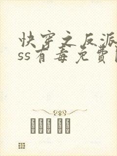 快穿之反派boss有毒免费阅读封面