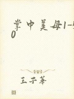 掌中美母1-50