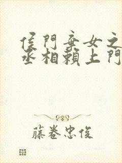侯门弃女之妖孽丞相赖上门阅读阅读全文