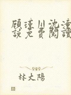 顾瑾川沈潼的小说免费阅读