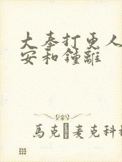 大奉打更人许七安和钟离