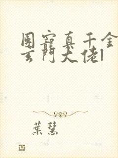 团宠真千金竟是玄门大佬l