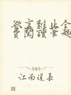 欲言难止全文免费阅读笔趣阁小说