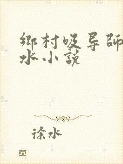 乡村吸导师的奶水小说