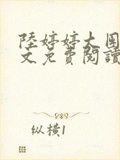 陆婷婷大团圆全文免费阅读小说