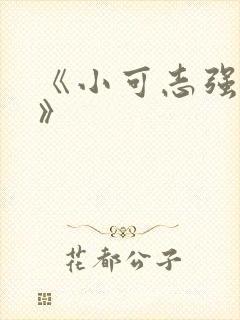 《小可志强奶水》