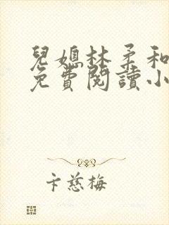 儿媳林柔和爸爸免费阅读小说封面