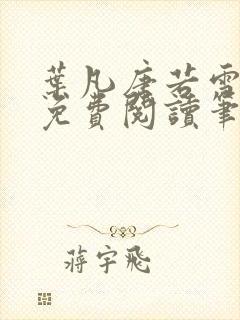 叶凡唐若雪全文免费阅读笔趣阁封面