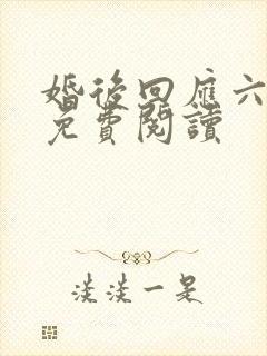 婚后回应六盲星免费阅读