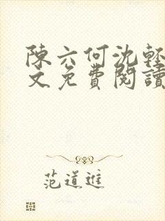 陈六何沈轻舞全文免费阅读无弹窗封面