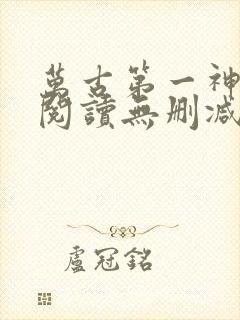 万古第一神全文阅读无删减
