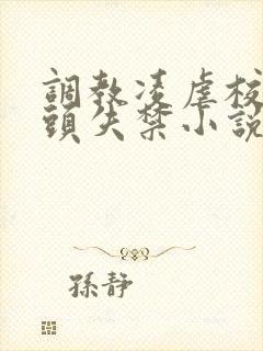 调教凌虐校花奶头失禁小说
