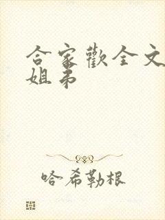合家欢全文阅读姐弟